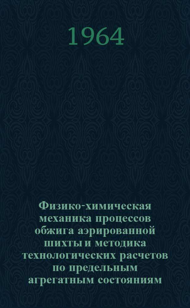 Физико-химическая механика процессов обжига аэрированной шихты и методика технологических расчетов по предельным агрегатным состояниям