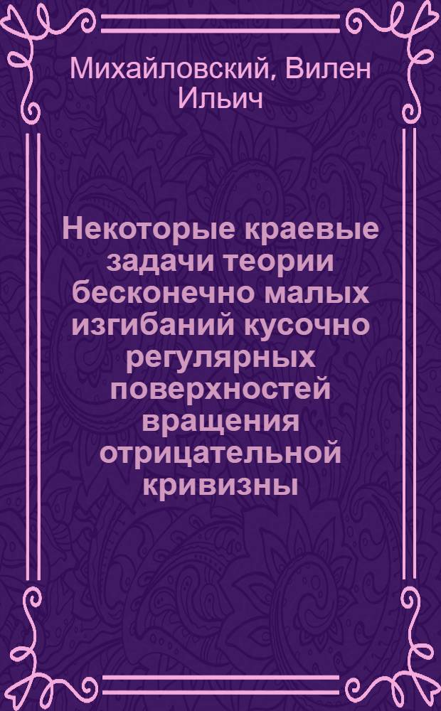 Некоторые краевые задачи теории бесконечно малых изгибаний кусочно регулярных поверхностей вращения отрицательной кривизны : Автореферат дис. на соискание учен. степени кандидата физ.-мат. наук
