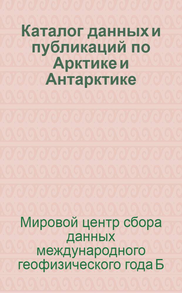 Каталог данных и публикаций по Арктике и Антарктике : Вып. 1-