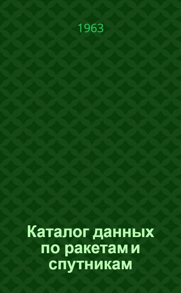 Каталог данных по ракетам и спутникам (1957-1962) : Ч. 1-3. Ч. 2 : Перечень материалов по ракетам и спутникам (на иностранных языках), имеющихся в Мировом центре данных Б