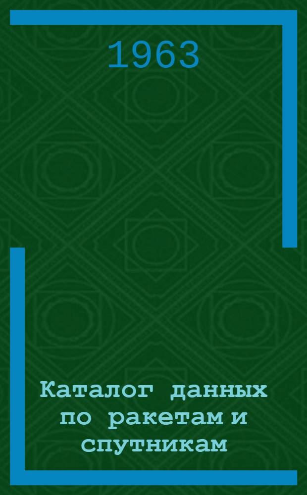 Каталог данных по ракетам и спутникам (1957-1962) : Ч. 1-3. Ч. 3 : Информационный материал о запусках ракет и спутников и материалы наблюдений