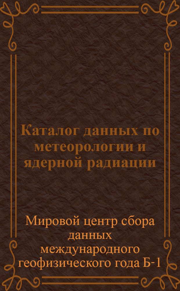 Каталог данных по метеорологии и ядерной радиации