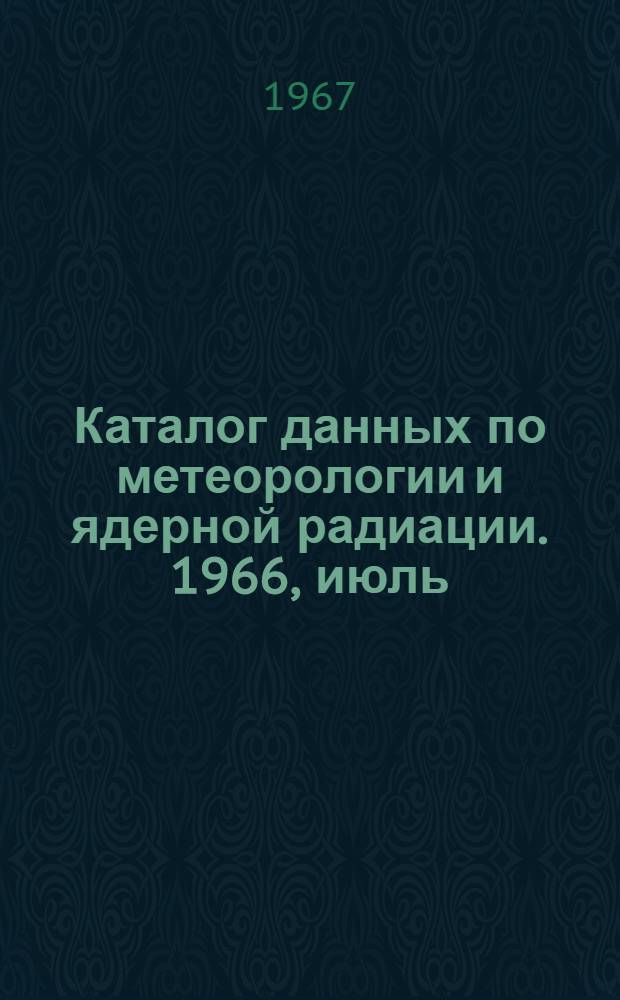Каталог данных по метеорологии и ядерной радиации. 1966, июль/дек.