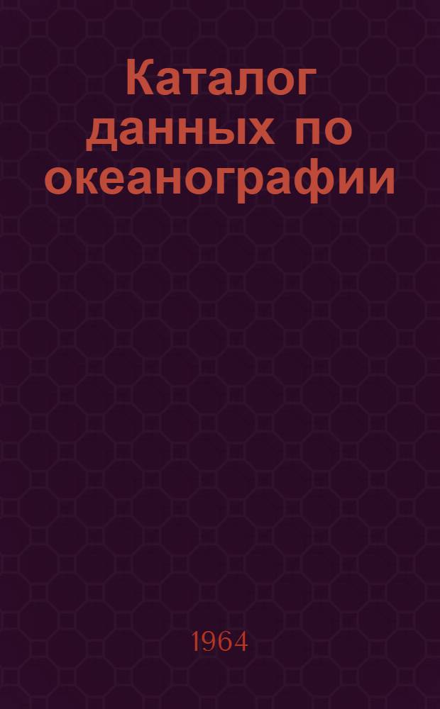Каталог данных по океанографии (судовая программа)
