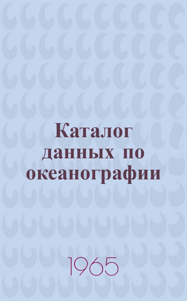 Каталог данных по океанографии (судовая программа). 1965, янв./июнь