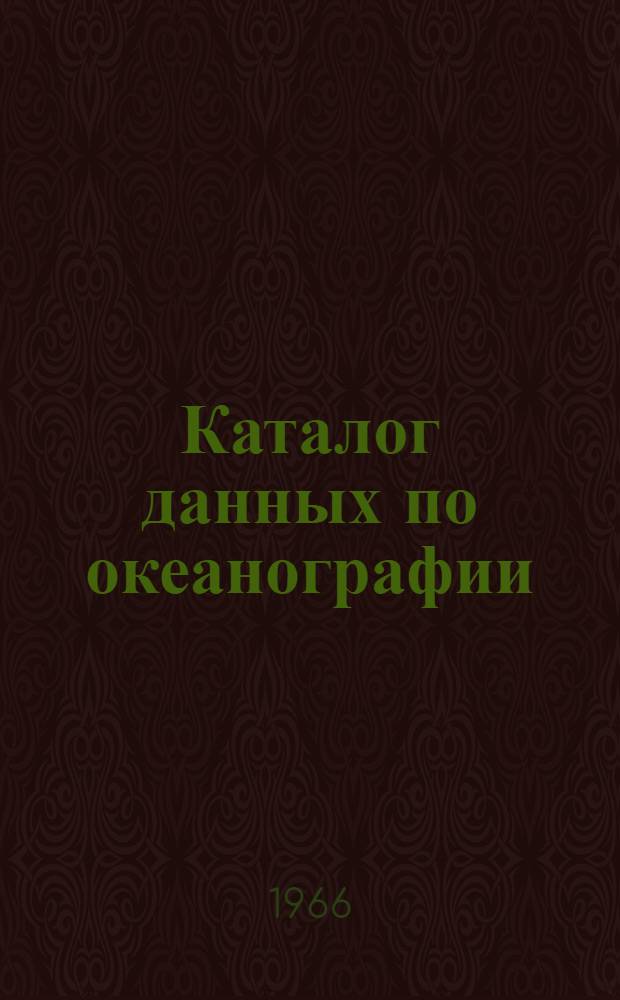Каталог данных по океанографии (судовая программа). 1966, янв./июнь