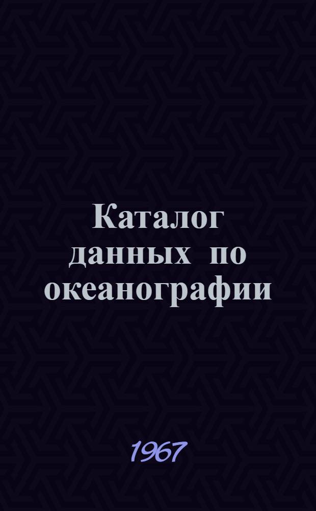 Каталог данных по океанографии (судовая программа). 1966, июль/дек.