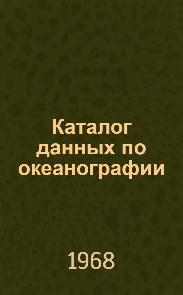 Каталог данных по океанографии (судовая программа). 1967, июль/дек.