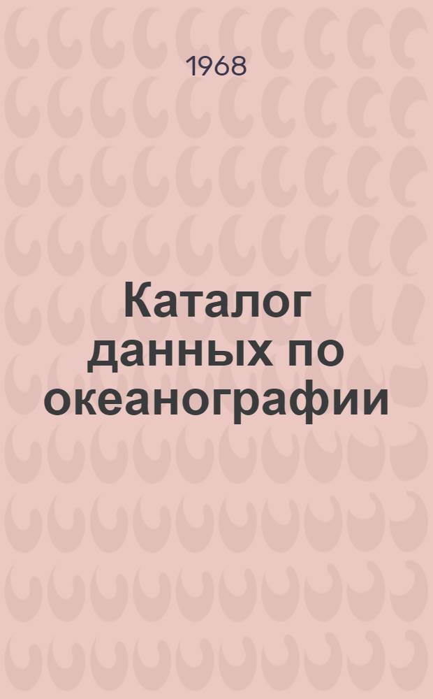 Каталог данных по океанографии (судовая программа). 1967, июль/дек. Прил. : Продолжение [1-2]