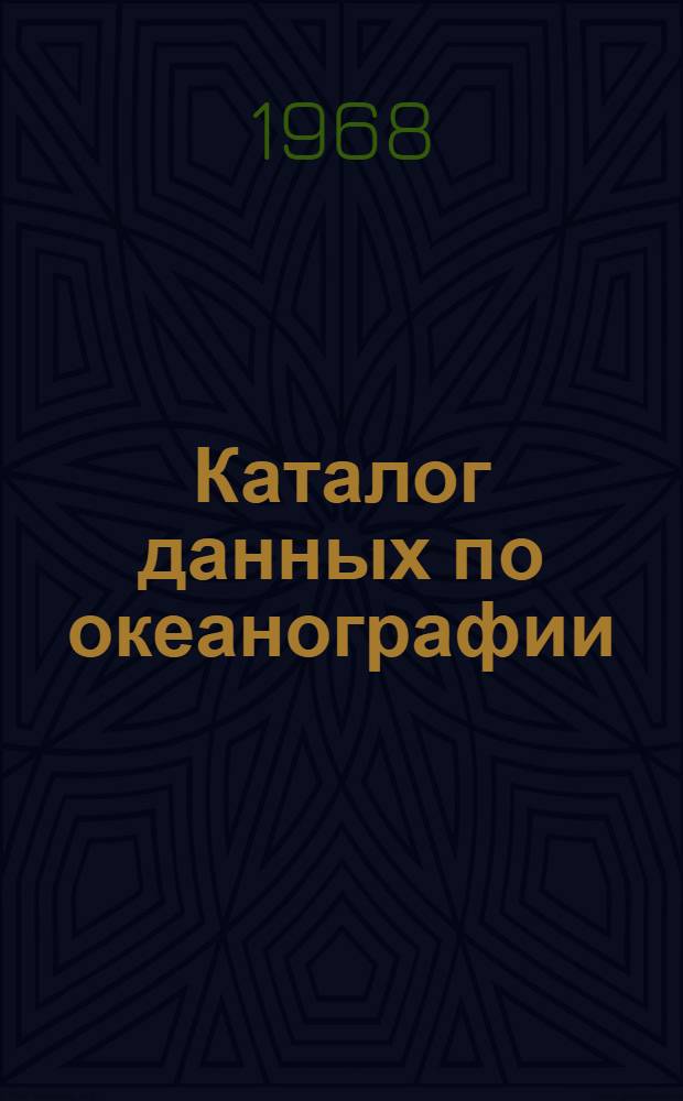 Каталог данных по океанографии (судовая программа). 1968, янв./июнь. Ч. 1-3