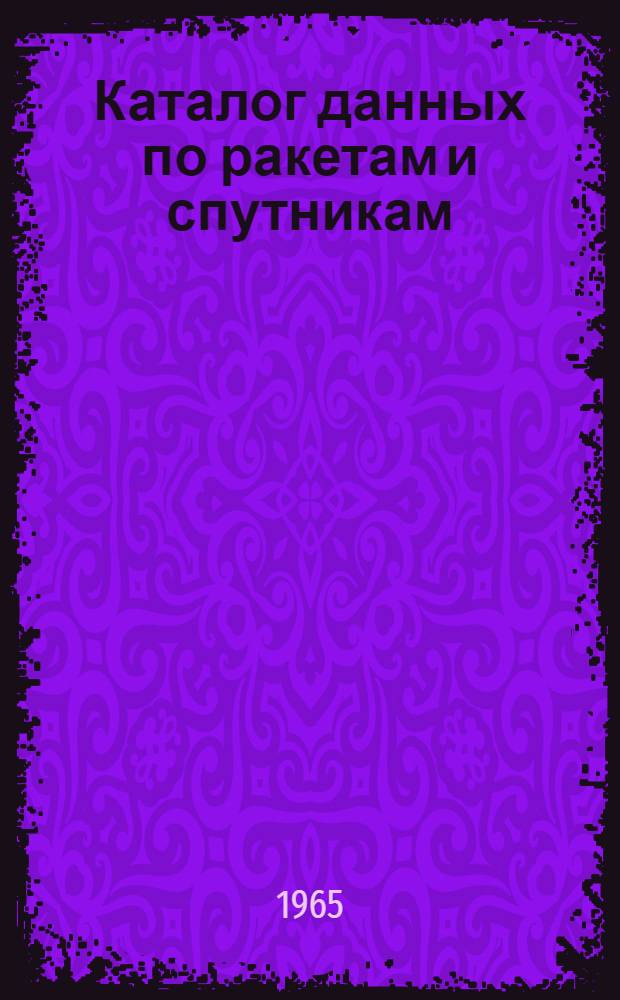 Каталог данных по ракетам и спутникам