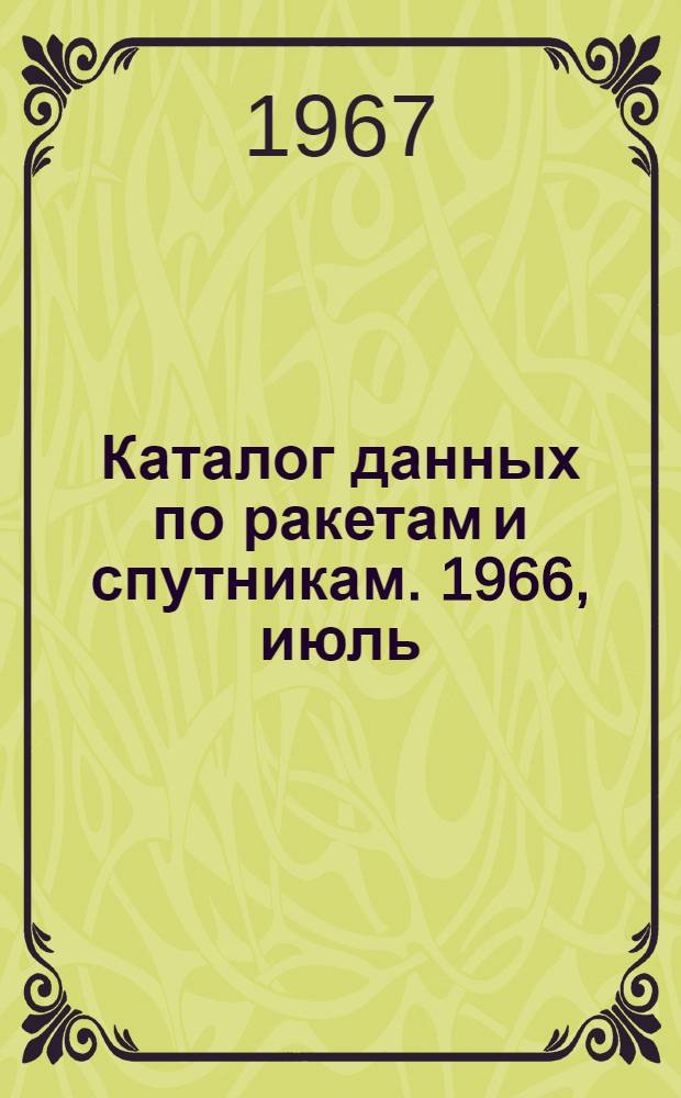 Каталог данных по ракетам и спутникам. 1966, июль/дек.
