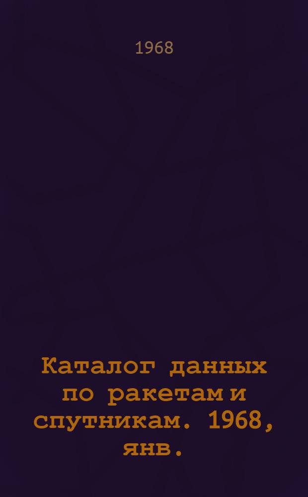 Каталог данных по ракетам и спутникам. 1968, янв./июнь