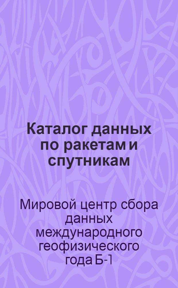 Каталог данных по ракетам и спутникам