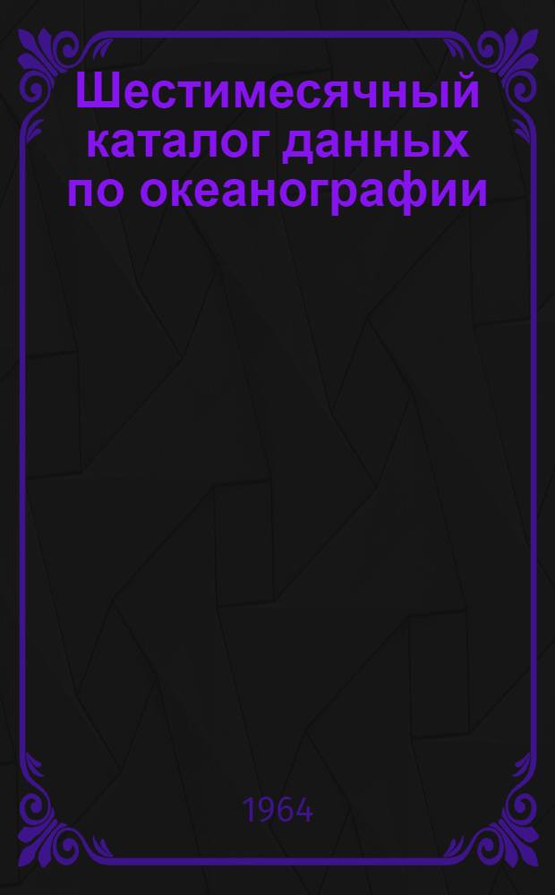 Шестимесячный каталог данных по океанографии (судовая программа)