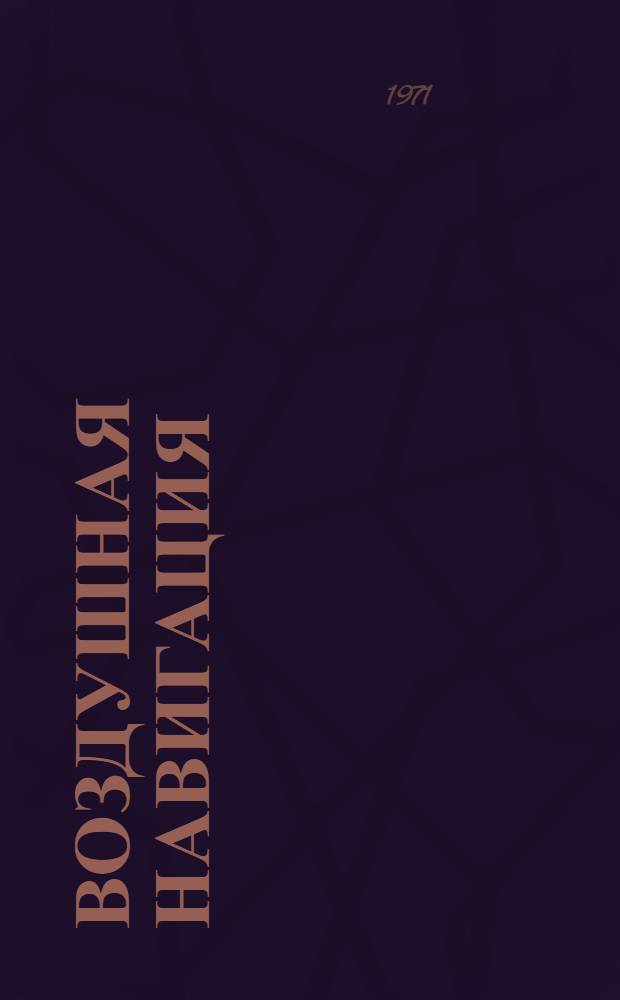 Воздушная навигация : [Учеб. пособие В 5 ч.] [Ч. 1]-. Ч. 5 : Воздушная навигация с применением комплексных систем