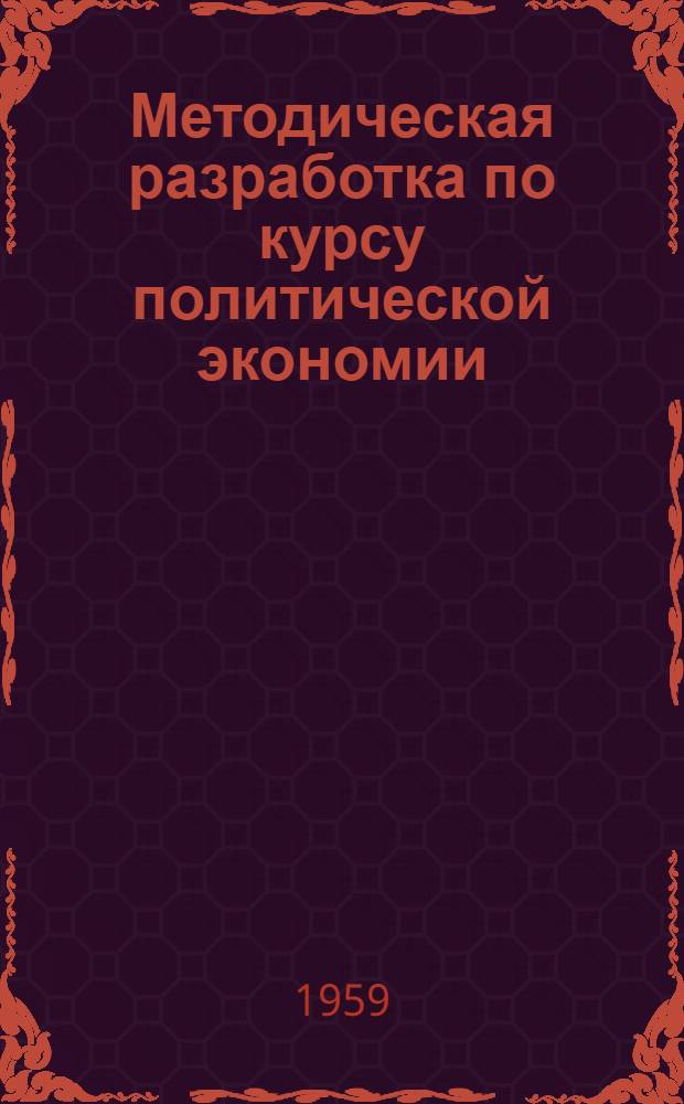 Методическая разработка по курсу политической экономии : (Для студентов заоч. отд-ния) : Ч. 1-