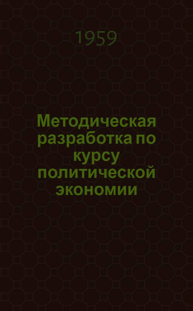Методическая разработка по курсу политической экономии : (Для студентов заоч. отд-ния) Ч. 1-. Ч. 1