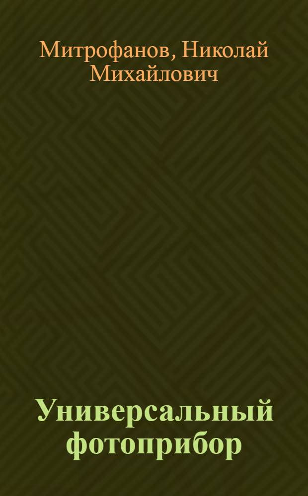 Универсальный фотоприбор