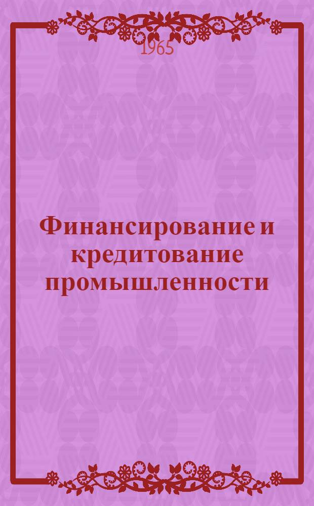 Финансирование и кредитование промышленности : [Учеб. пособие] Ч. 1-. Ч. 1