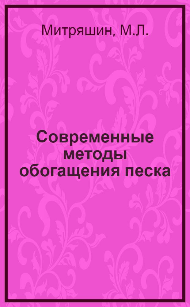 Современные методы обогащения песка