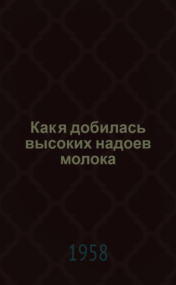 Как я добилась высоких надоев молока