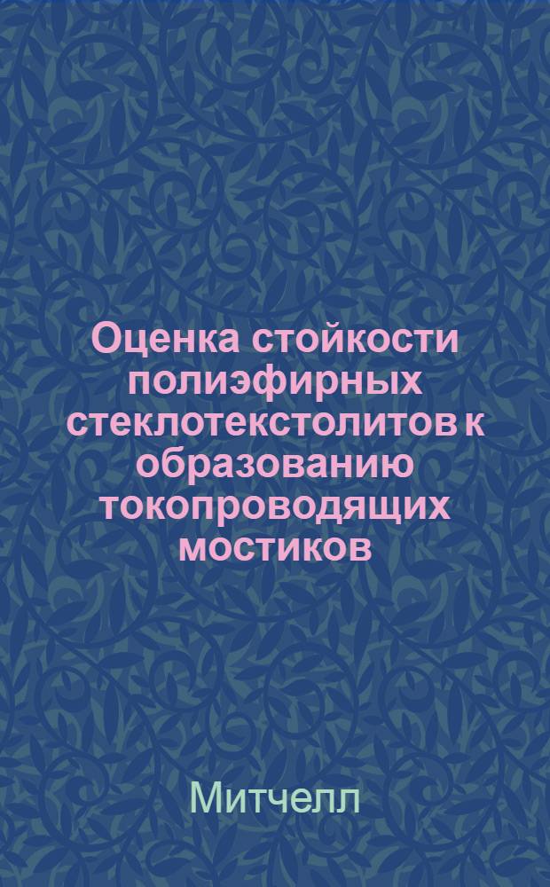 Оценка стойкости полиэфирных стеклотекстолитов к образованию токопроводящих мостиков : Доклад на 2 ежегод. Нац. конференции США по применению электр. изоляции