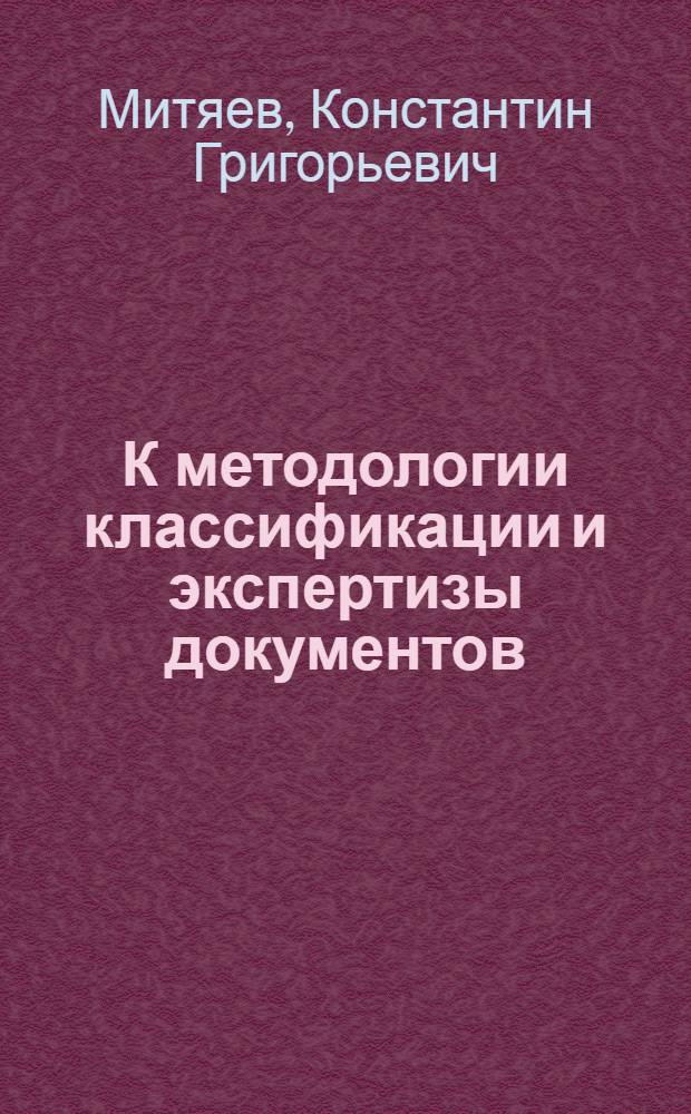 К методологии классификации и экспертизы документов : Тезисы доклада К.Г. Митяева
