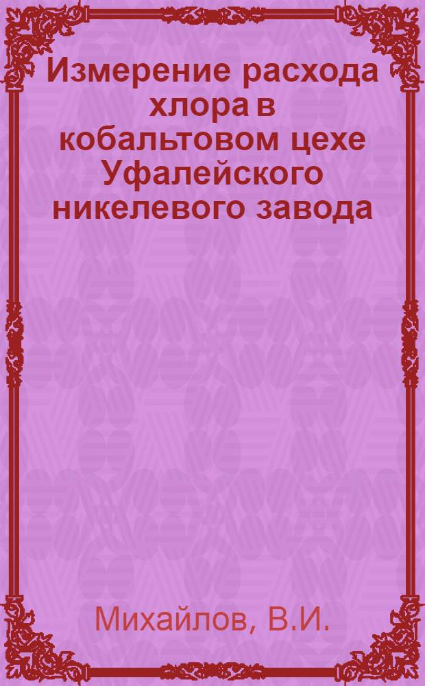 Измерение расхода хлора в кобальтовом цехе Уфалейского никелевого завода