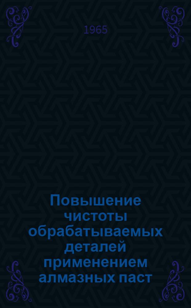 Повышение чистоты обрабатываемых деталей применением алмазных паст