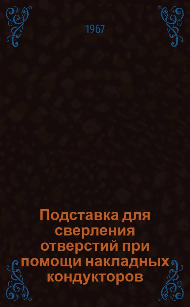 Подставка для сверления отверстий при помощи накладных кондукторов