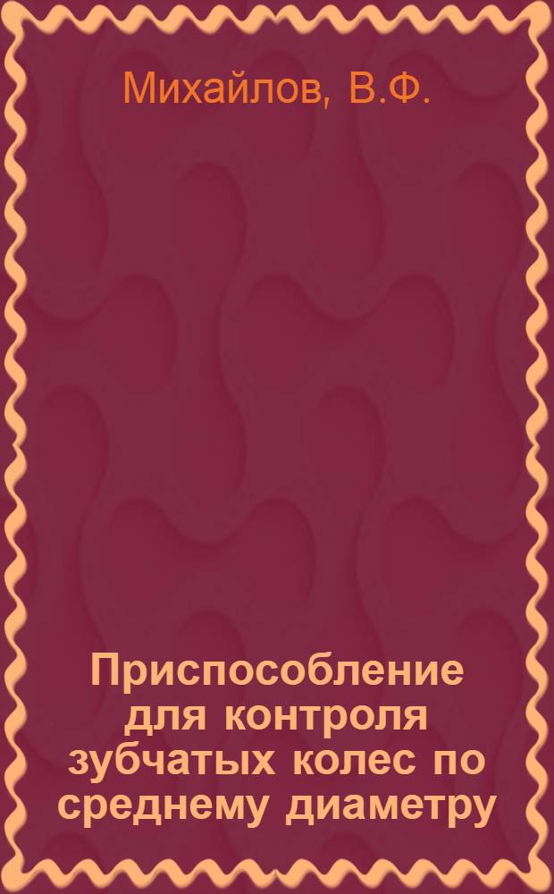 Приспособление для контроля зубчатых колес по среднему диаметру