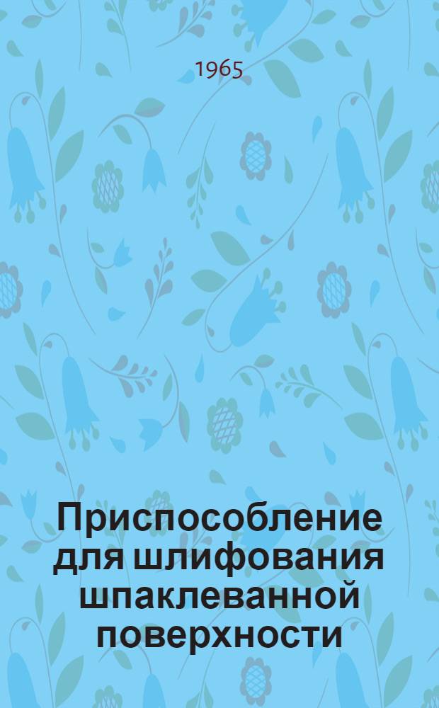 Приспособление для шлифования шпаклеванной поверхности