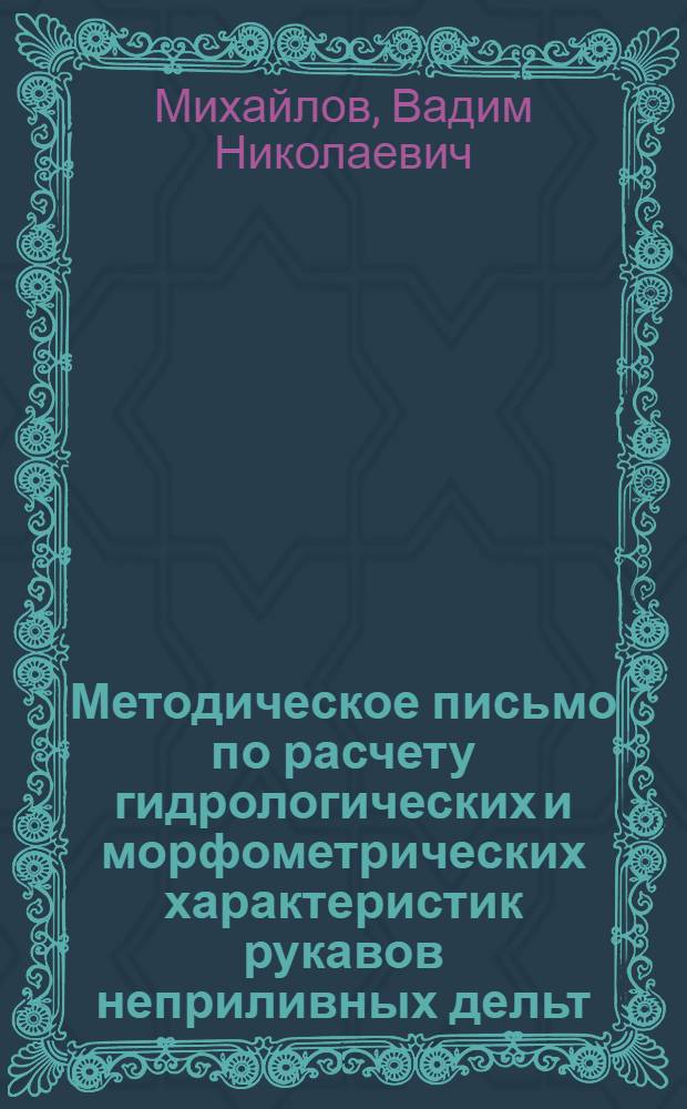 Методическое письмо по расчету гидрологических и морфометрических характеристик рукавов неприливных дельт