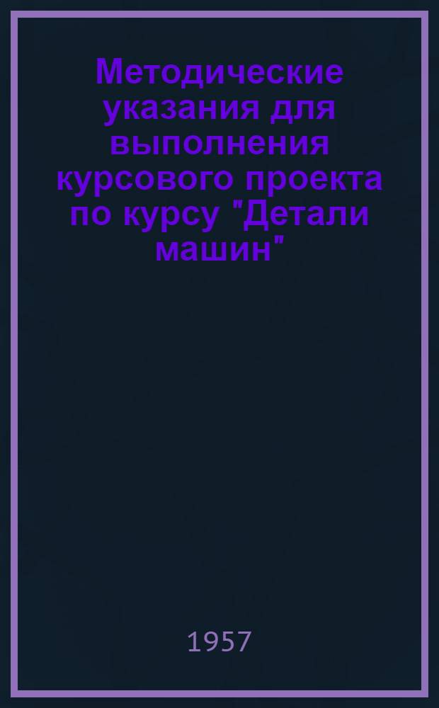 Методические указания для выполнения курсового проекта по курсу "Детали машин"