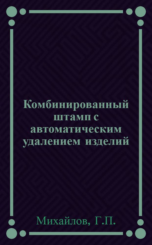 Комбинированный штамп с автоматическим удалением изделий