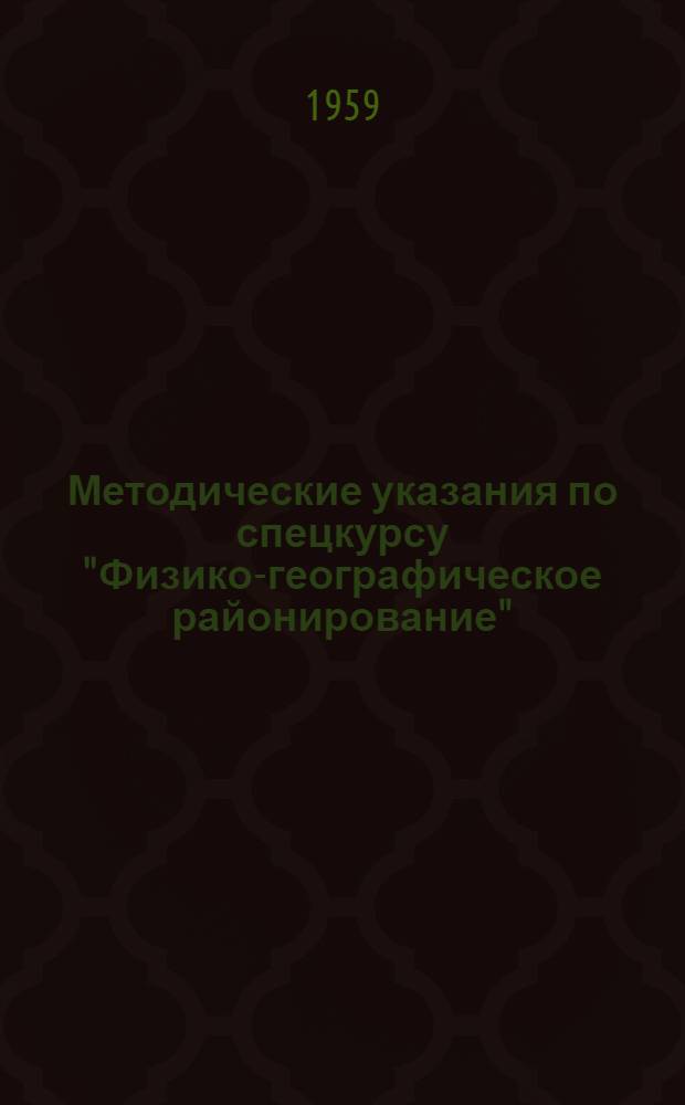 Методические указания по спецкурсу "Физико-географическое районирование" : Для студентов-заочников V курса геогр. фак. гос. ун-тов