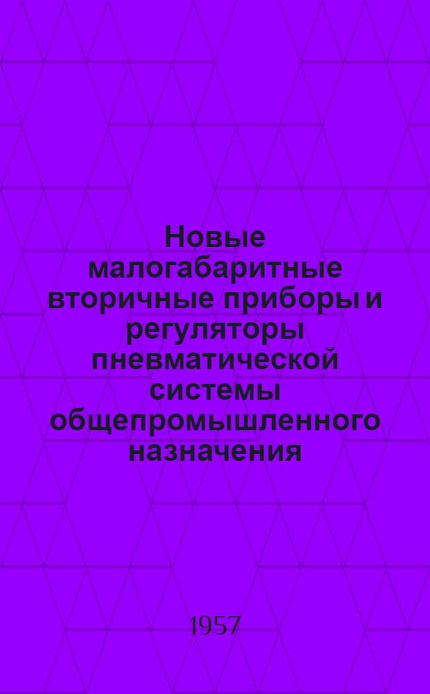 [Новые малогабаритные вторичные приборы и регуляторы пневматической системы общепромышленного назначения]