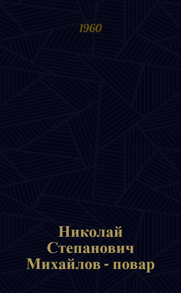 Николай [Степанович] Михайлов - повар : Очерк