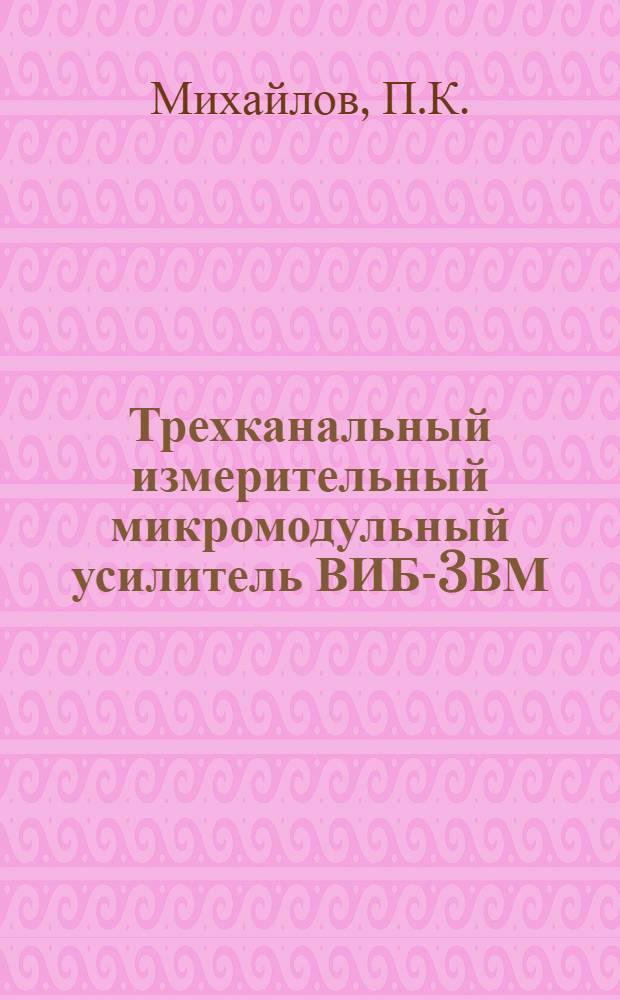 Трехканальный измерительный микромодульный усилитель ВИБ-3ВМ