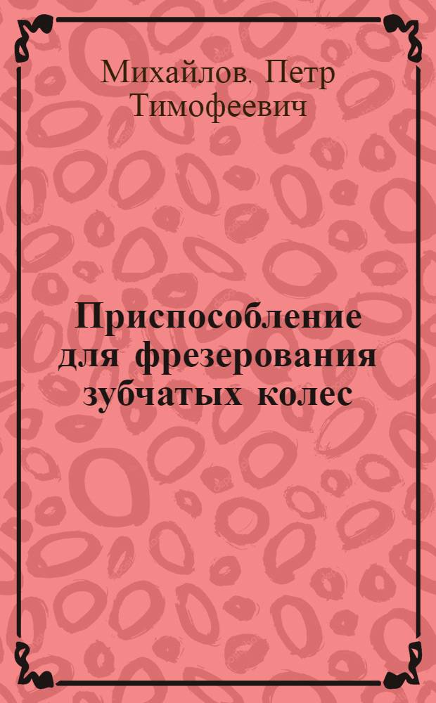 Приспособление для фрезерования зубчатых колес