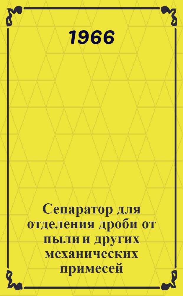 Сепаратор для отделения дроби от пыли и других механических примесей