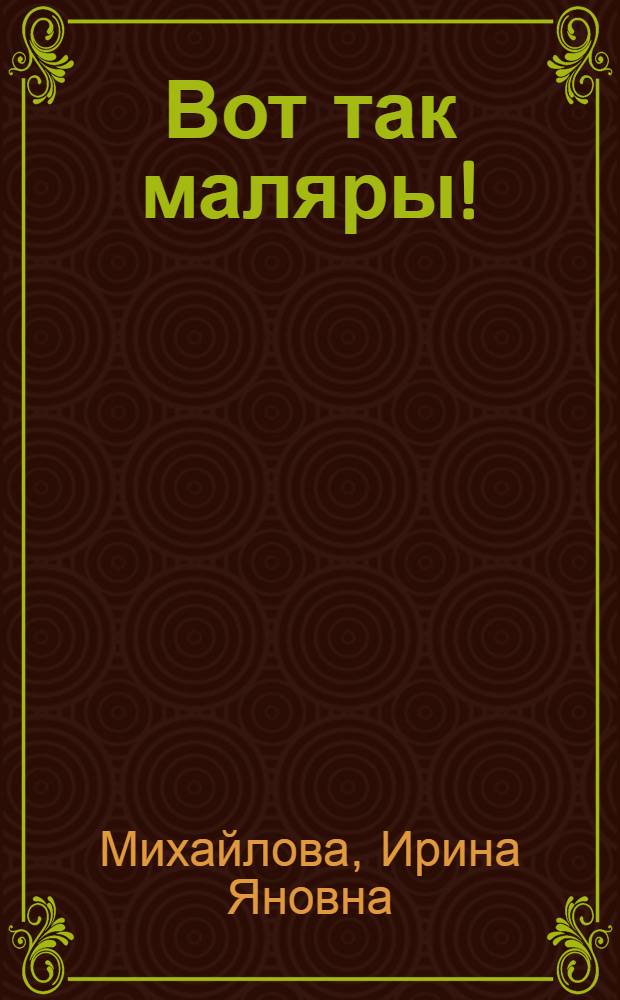 Вот так маляры!