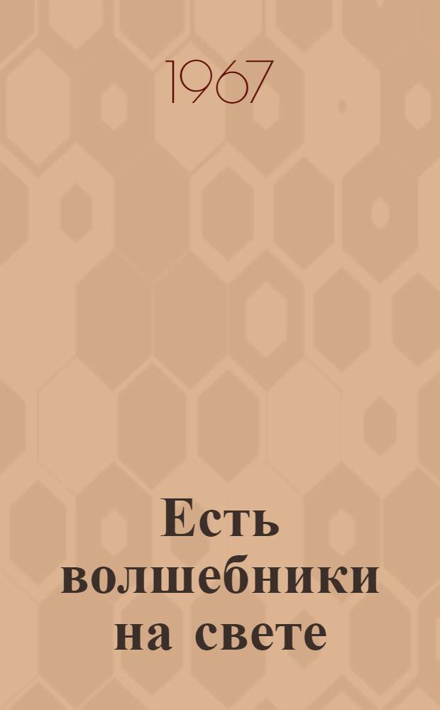 Есть волшебники на свете : Книжка-картинка