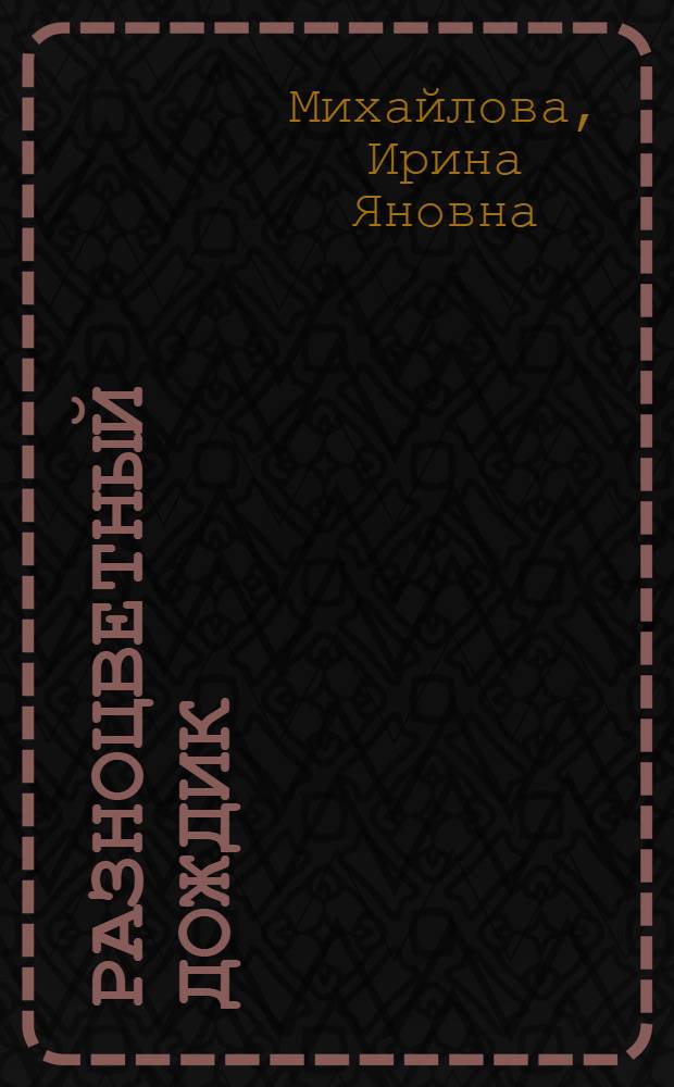 Разноцветный дождик : Стихи