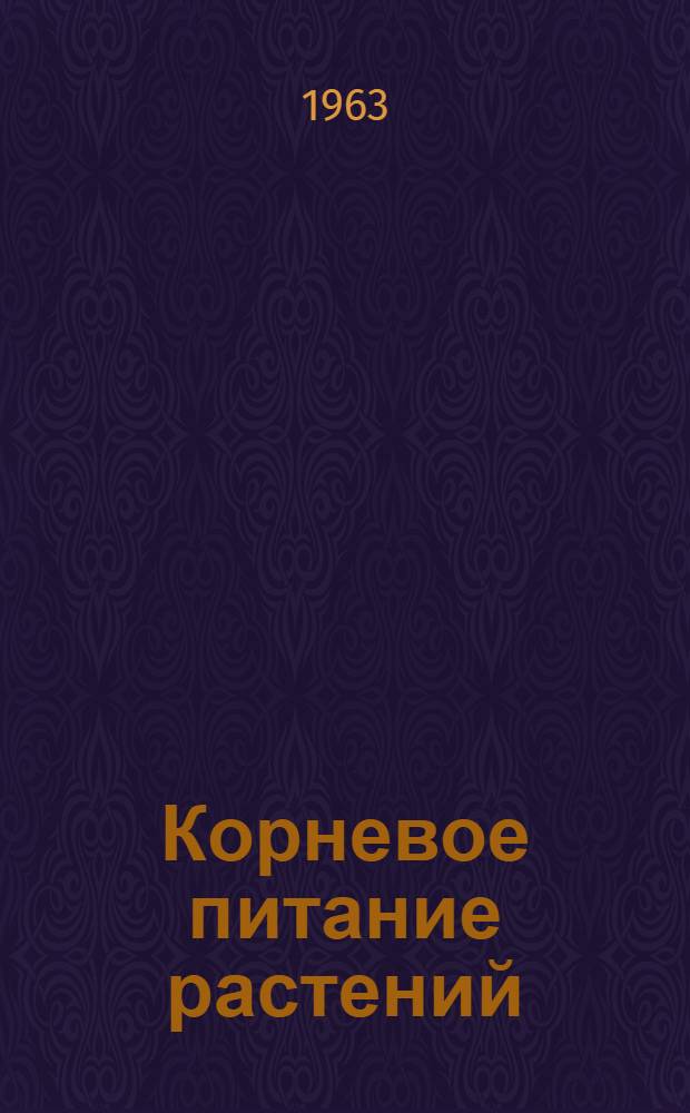 Корневое питание растений : Список литературы