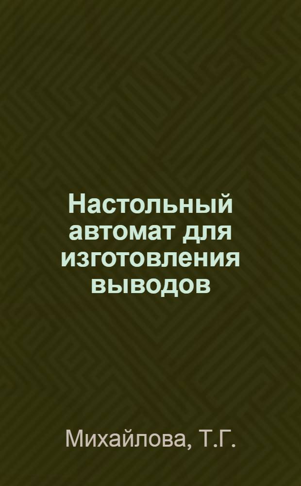 Настольный автомат для изготовления выводов