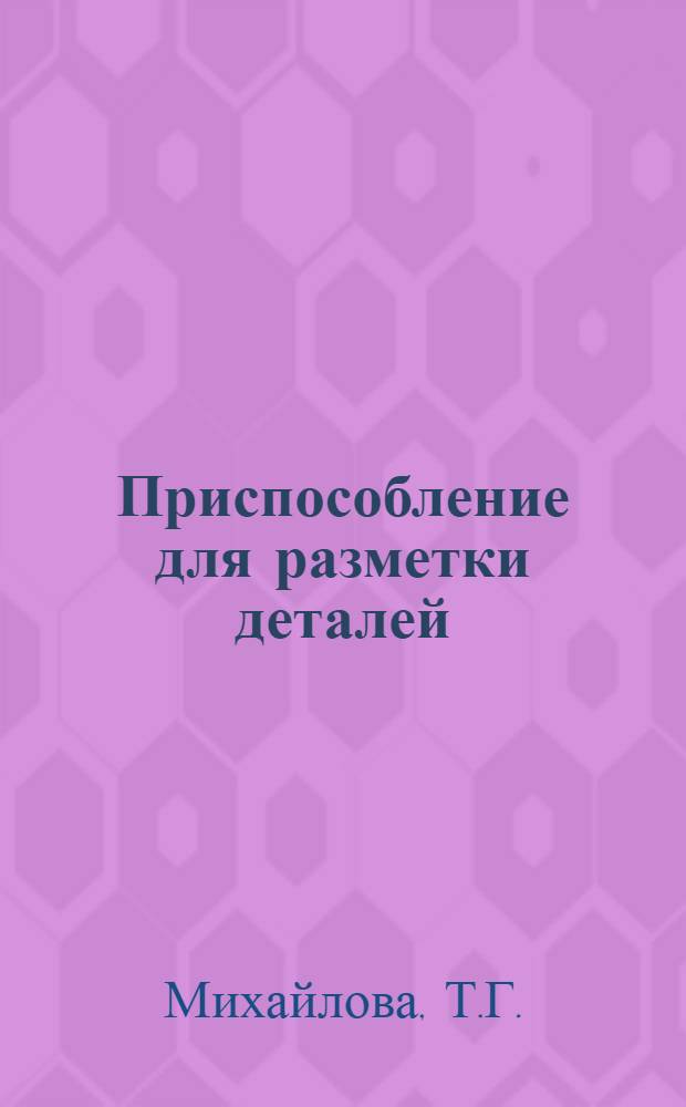 Приспособление для разметки деталей