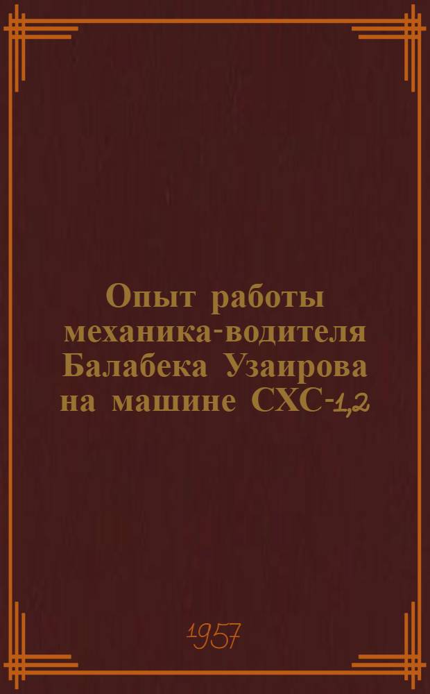 Опыт работы механика-водителя Балабека Узаирова на машине СХС-1,2 : Пахтин. МТС, Узбек. ССР