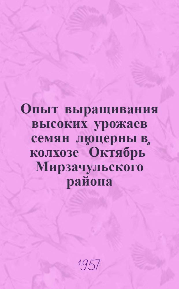 Опыт выращивания высоких урожаев семян люцерны в колхозе "Октябрь" Мирзачульского района, [Узбекская ССР